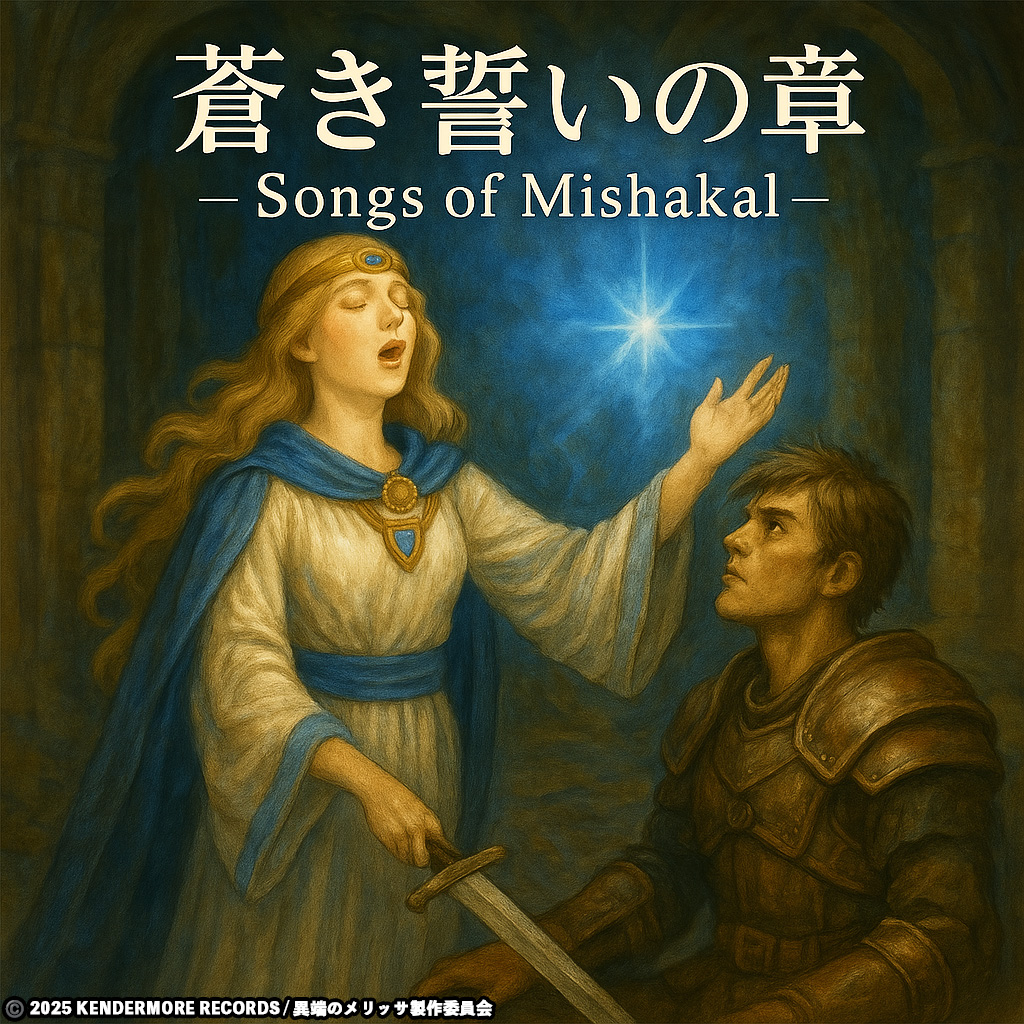 異端のメリッサ 蒼き誓いの章 ―Songs of Mishakal― アルバムジャケット
