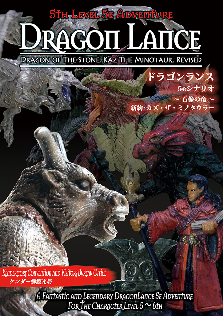 ドラゴンランス〈石像の竜〉新約・カズ・ザ・ミノタウラー 表紙