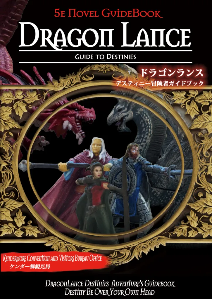 ドラゴンランス〈デスティニー冒険者ガイドブック〉表紙