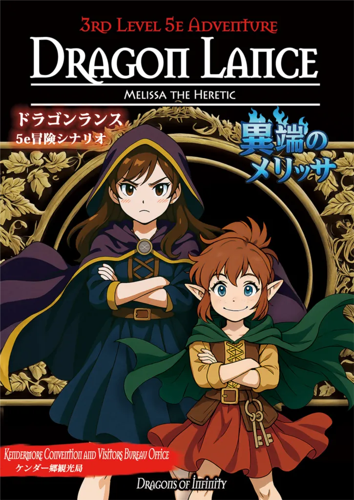 ドラゴンランス〈異端のメリッサ〉5e冒険シナリオ 表紙