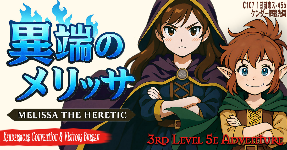 ドラゴンランス〈異端のメリッサ〉5e冒険シナリオ - 冬コミ C107