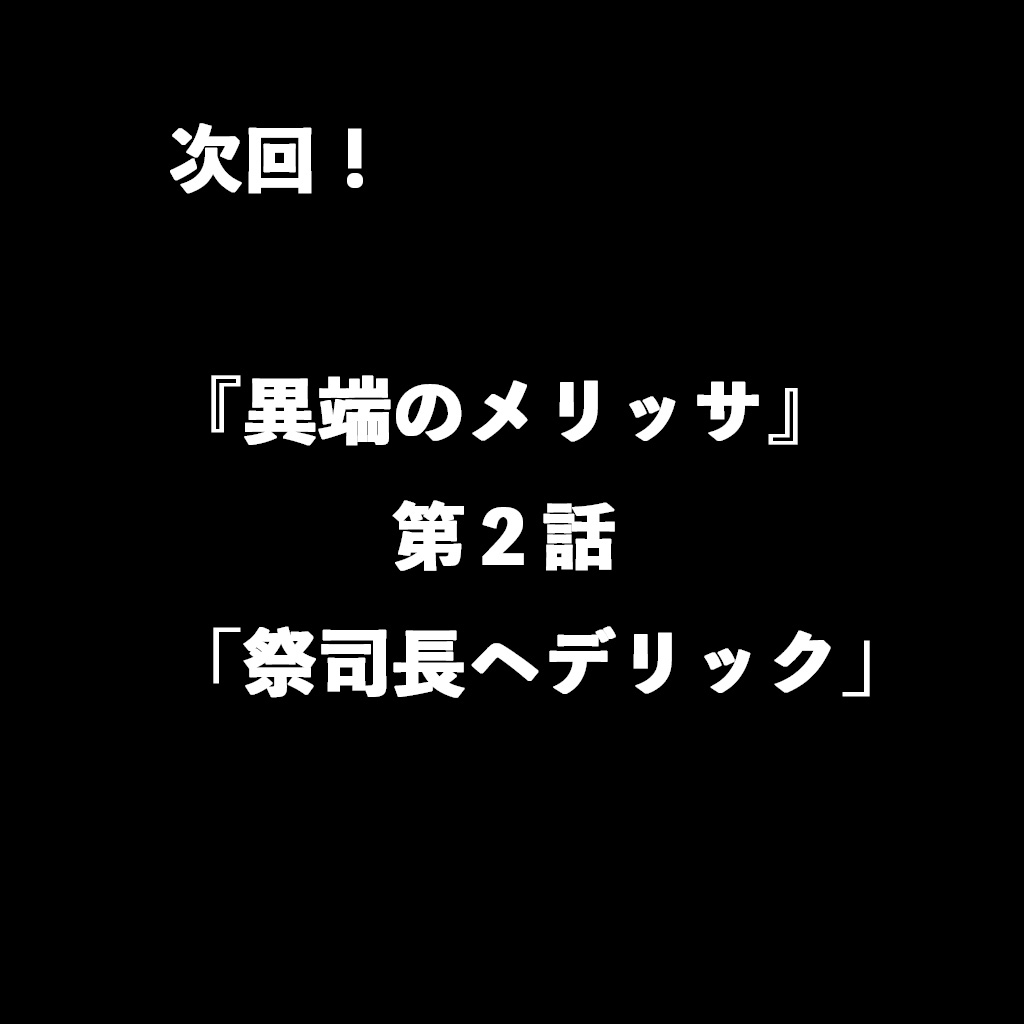 次回 第２話「祭司長ヘデリック」