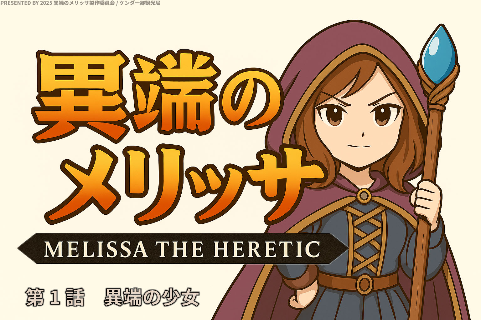第1話 異端の少女