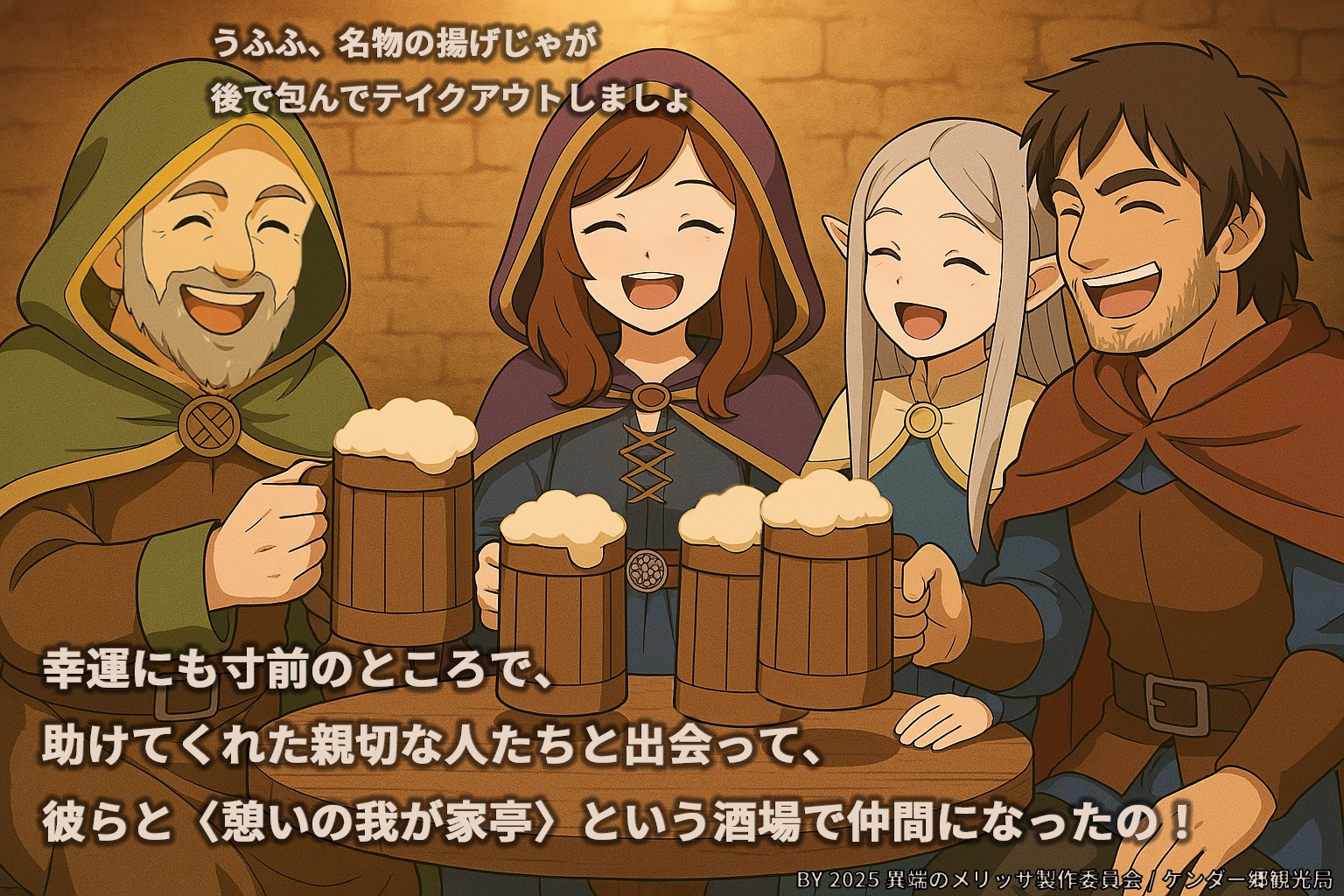 憩いの我が家亭という酒場で仲間が出来た