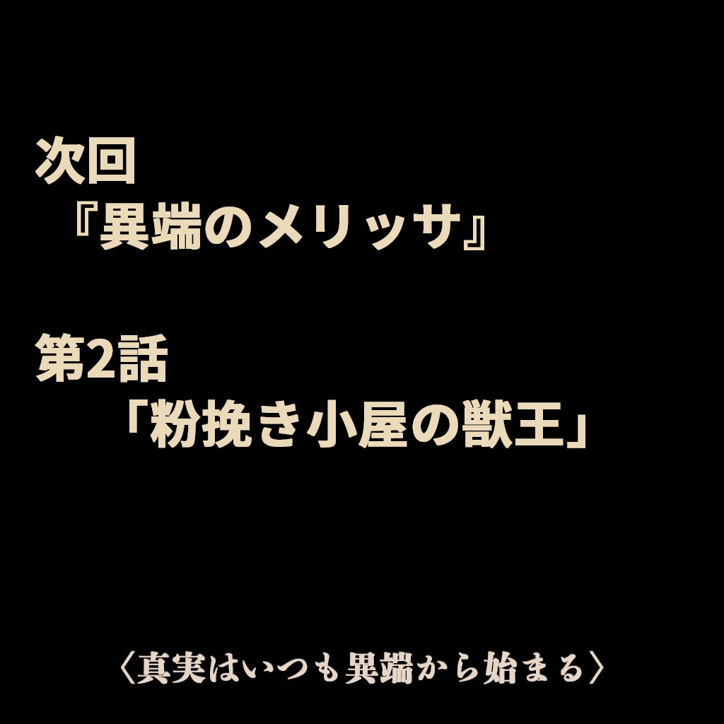 次回 第２話「粉挽き小屋の獣王」