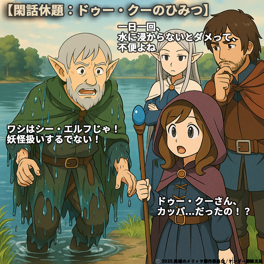 【閑話休題：ドゥー・クーのひみつ】