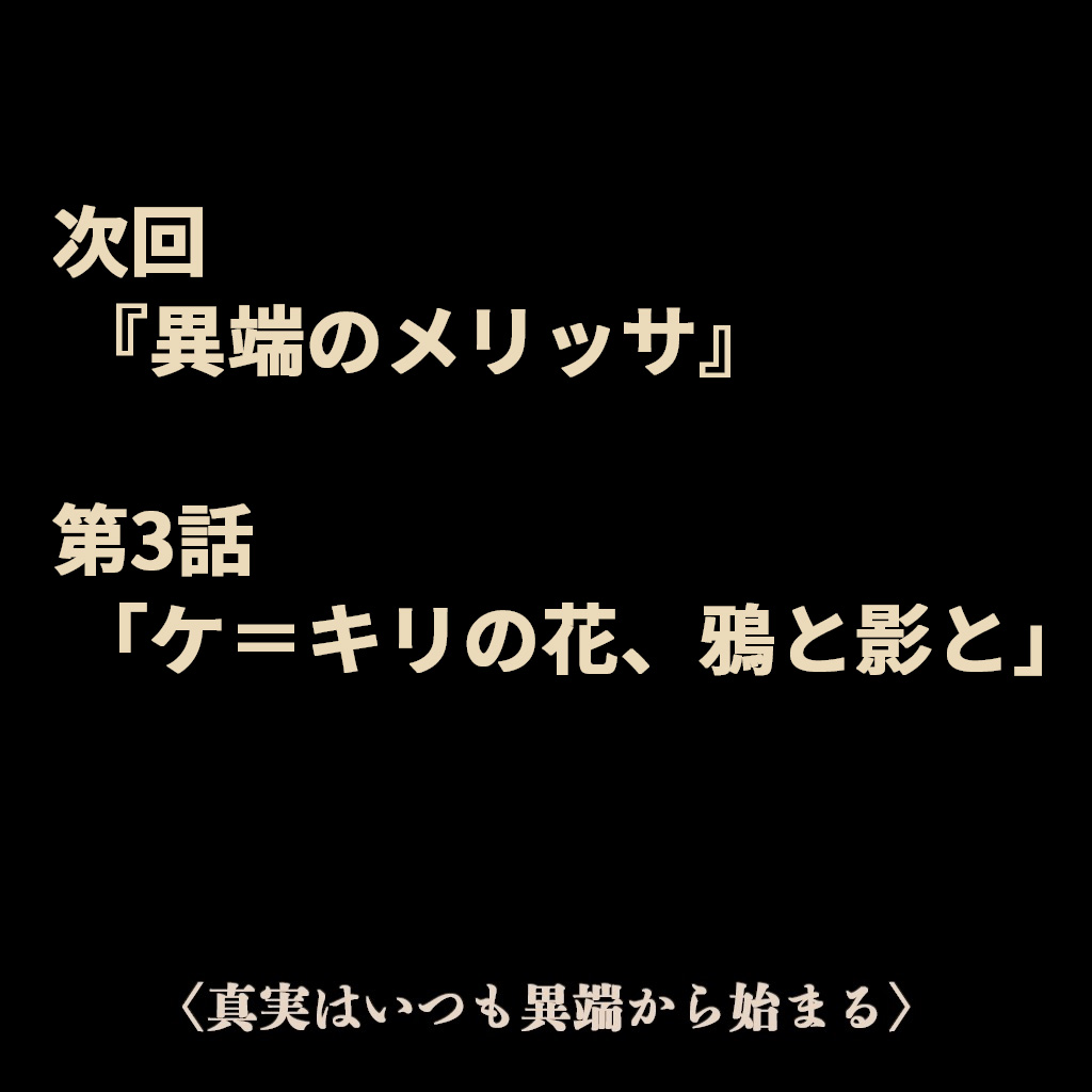 次回 第3話「ケ＝キリの花、鴉と影と」