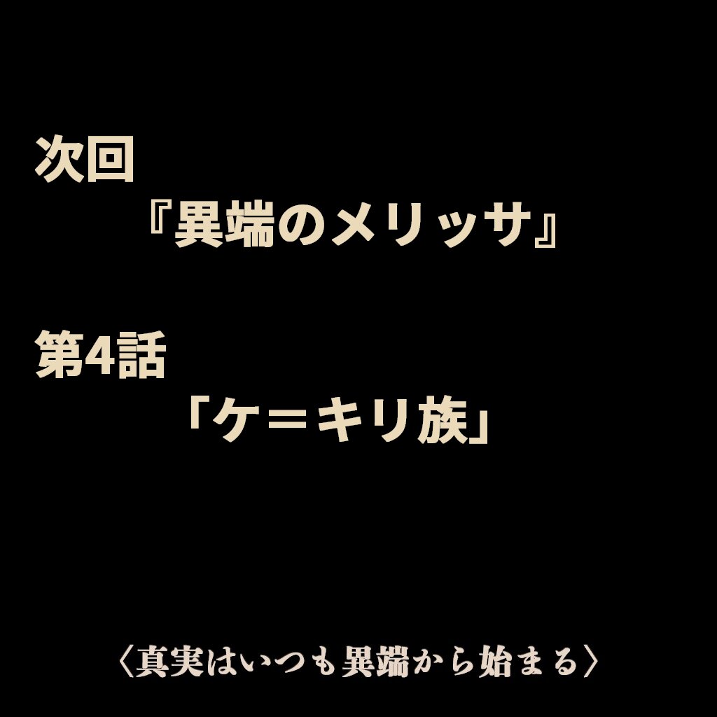 次回『異端のメリッサ』